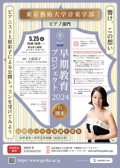早期教育プロジェクト2024 in 熊本＜ピアノ部門＞