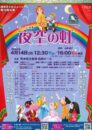 熊本子どもミュージカル 第12回公演「夜空の虹」