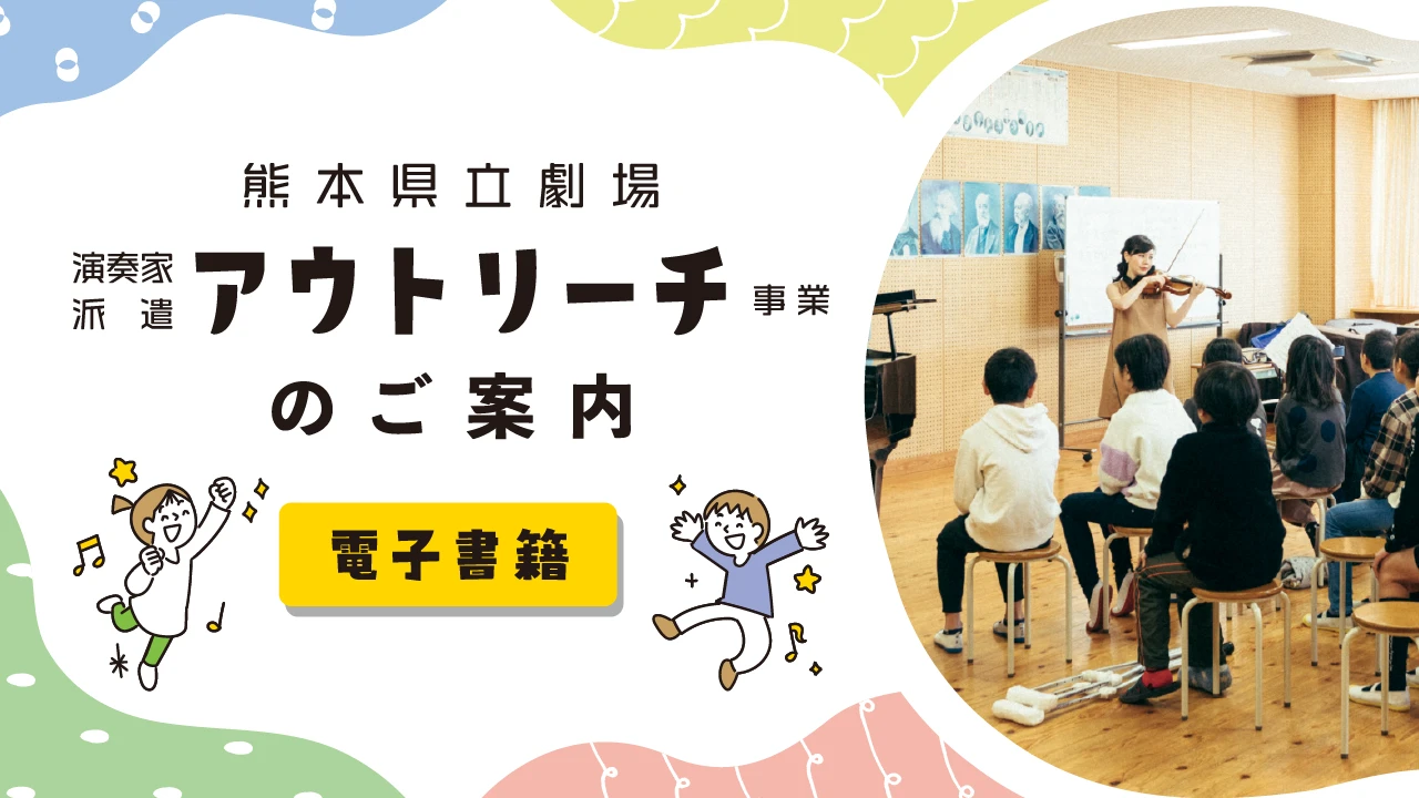 熊本県立劇場　演奏家派遣　アウトリーチ事業のご案内