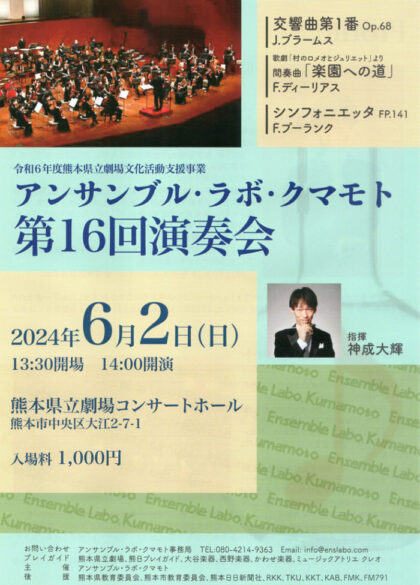 アンサンブル・ラボ・クマモト第16回演奏会