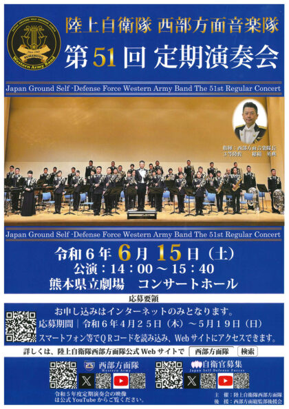 陸上自衛隊 西部方面音楽隊　第51回定期演奏会