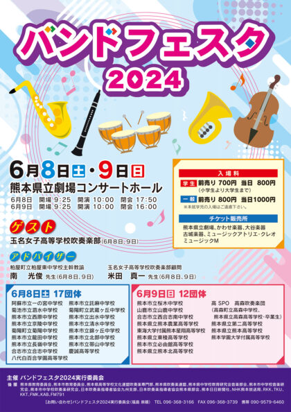 バンドフェスタ2024