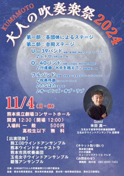 KUMAMOTO 大人の吹奏楽祭2024