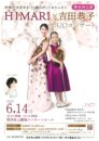 HIMARI × 吉田恭子 DUOコンサート