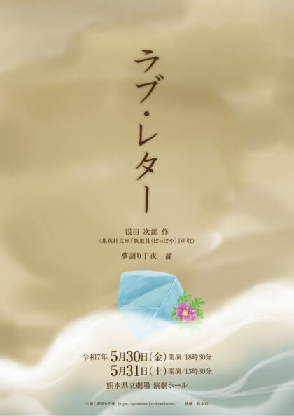 夢語り千夜「ラブ・レター」