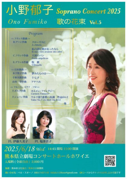 小野郁子 Soprano Concert 2025 歌の花束 Vol.5