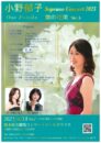小野郁子 Soprano Concert 2025 歌の花束 Vol.5