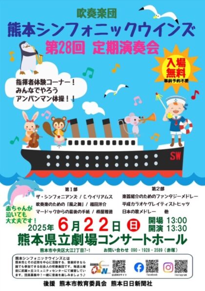 熊本シンフォニックウインズ 第28回定期演奏会