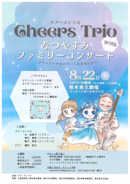 Cheers Trio なつやすみファミリーコンサート2025