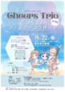 Cheers Trio なつやすみファミリーコンサート2025