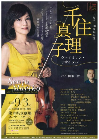 デビュー50周年記念 千住真理子 ヴァイオリン･リサイタル