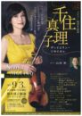デビュー50周年記念 千住真理子 ヴァイオリン･リサイタル