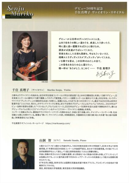 デビュー50周年記念 千住真理子 ヴァイオリン･リサイタル