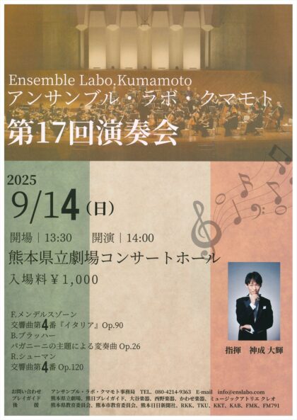 アンサンブル・ラボ・クマモト第17回演奏会