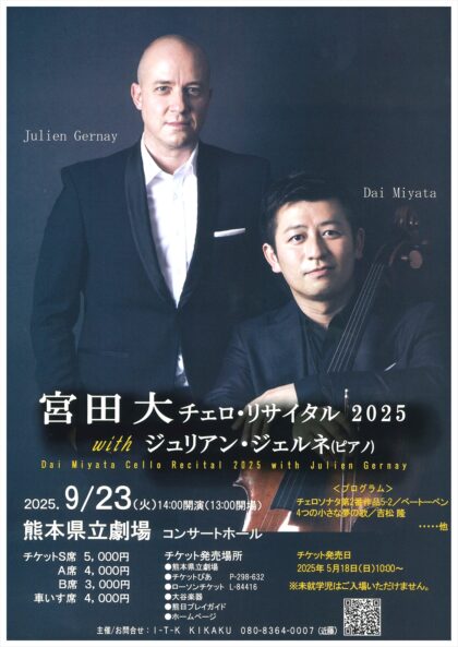 宮田 大 チェロ・リサイタル2025 with ジュリアン・ジェルネ（ピアノ）