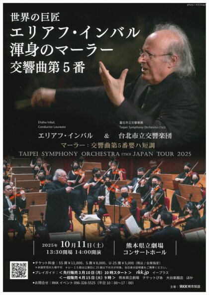 世界の巨匠エリアフ・インバル 渾身のマーラー 交響曲第5番