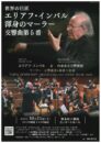 世界の巨匠エリアフ・インバル 渾身のマーラー 交響曲第5番