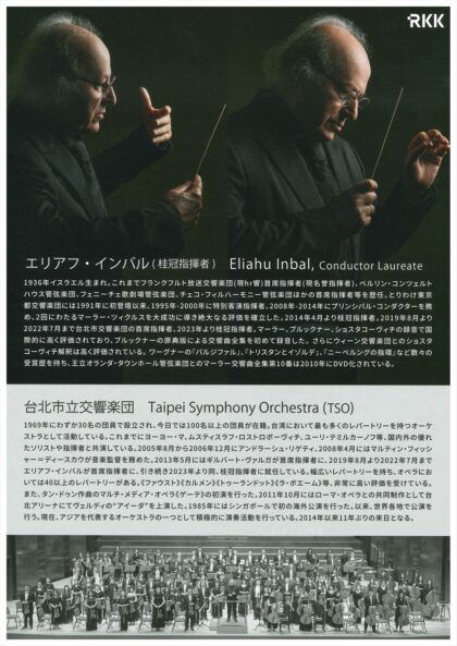 世界の巨匠エリアフ・インバル 渾身のマーラー 交響曲第5番