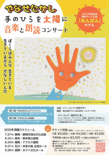 やなせたかし「手のひらを太陽に」音楽と朗読コンサート in 熊本