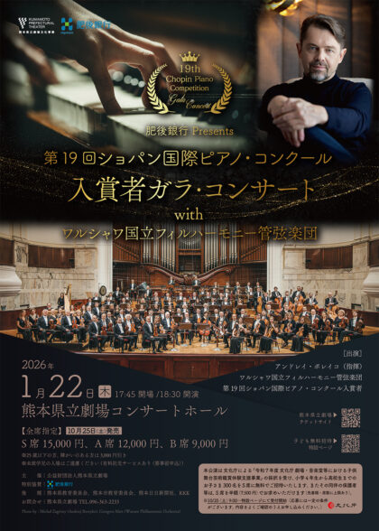 第19回ショパン国際ピアノ・コンクール 入賞者ガラ・コンサート