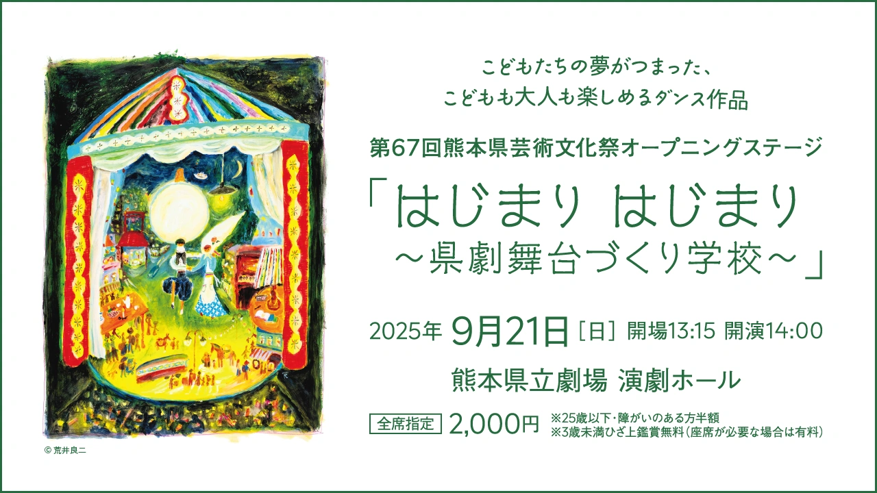 第67回熊本県芸術文化祭オープニングステージ「はじまり はじまり ～県劇舞台づくり学校～」