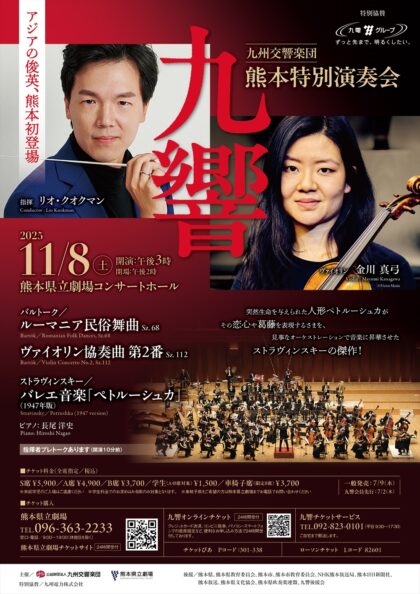 九州交響楽団 熊本特別演奏会