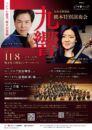 九州交響楽団 熊本特別演奏会