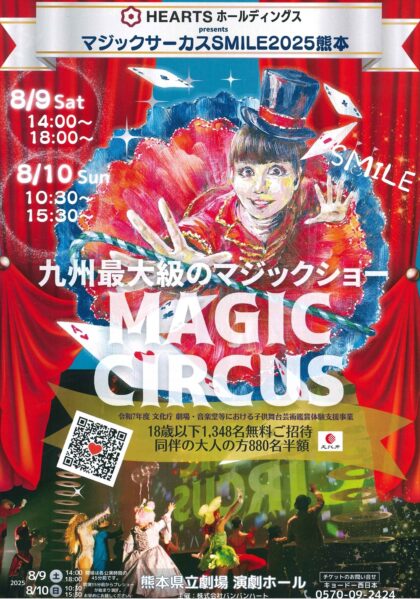 マジックサーカスSMILE2025熊本