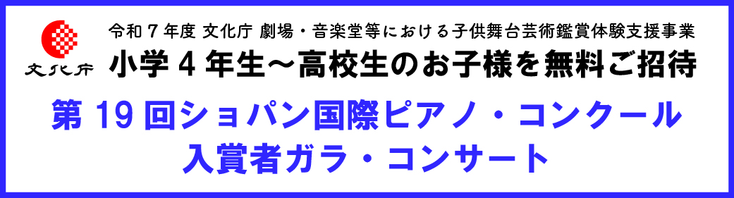 第19回ショパン国際ピアノ・コンクール 入賞者ガラ・コンサート　学生無料ご招待