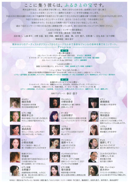 ふるさとの宝を！コンサート Vol.8 ～復興から未来へ～