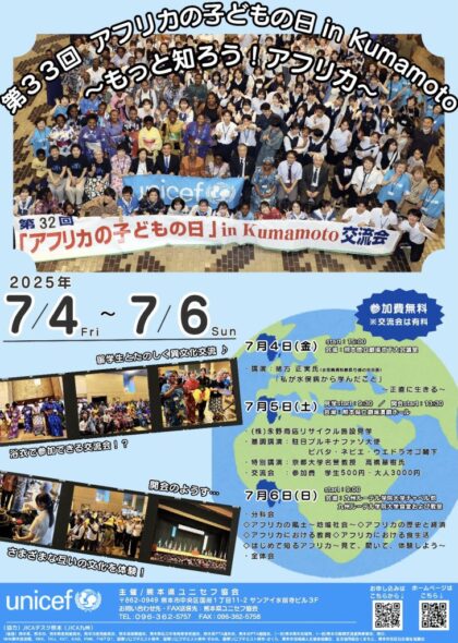 第33回 アフリカの子どもの日 in Kumamoto ～もっと知ろう！アフリカ～
