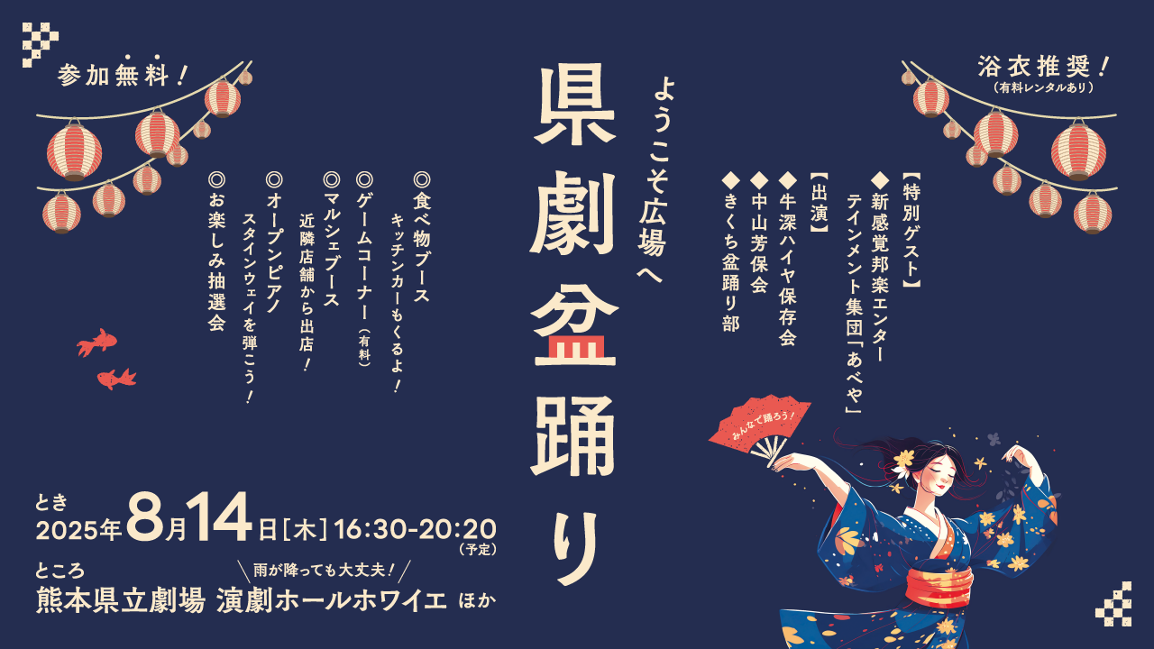 ようこそ広場へ  県劇盆踊り