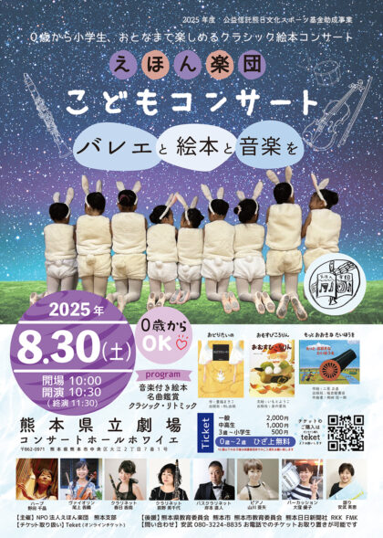 えほん楽団こどもコンサート ～バレエと絵本と音楽を～
