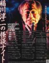 MYSTERY NIGHT TOUR 2025 稲川淳二の怪談ナイト