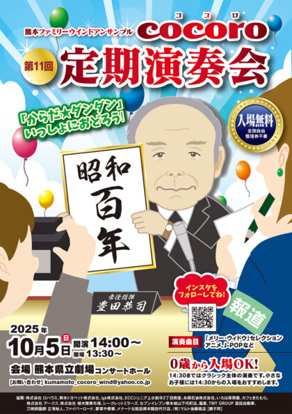 熊本ファミリーウインドアンサンブルcocoro 第11回 定期演奏会