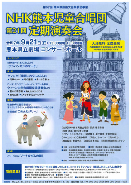 NHK熊本児童合唱団 第21回定期演奏会
