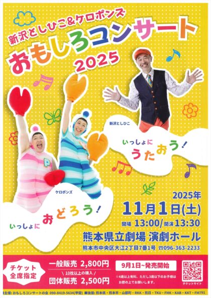 新沢としひこ＆ケロポンズ おもしろコンサート2025