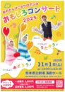 新沢としひこ＆ケロポンズ おもしろコンサート2025