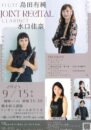 島田有純・水口佳奈 ジョイントリサイタル
