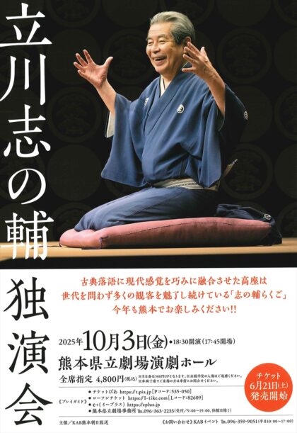 立川志の輔 独演会