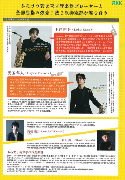 上野耕平×児玉隼人 with 玉名女子高等学校吹奏楽部