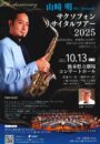 山崎 明 サクソフォンリサイタルツアー2025 熊本公演
