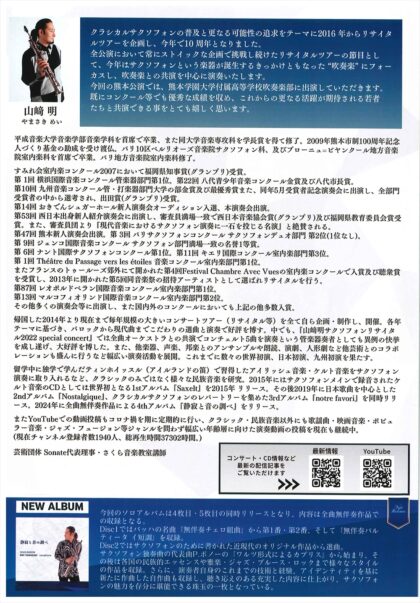 山崎 明 サクソフォンリサイタルツアー2025 熊本公演