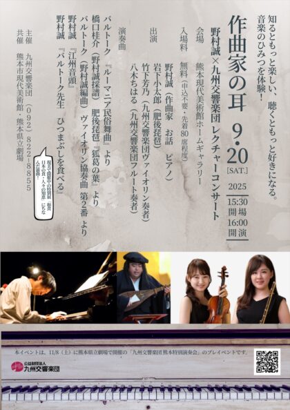 作曲家の耳　バルトークとストラヴィンスキー ～野村誠×九州交響楽団 レクチャーコンサート～