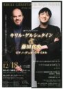 キリル・ゲルシュタイン&藤田真央 ピアノ・デュオ・リサイタル