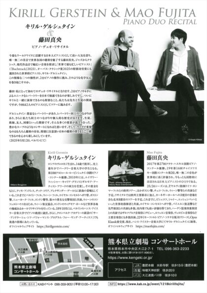 キリル・ゲルシュタイン&藤田真央 ピアノ・デュオ・リサイタル
