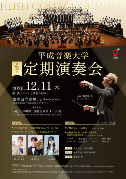 平成音楽大学　第53回定期演奏会