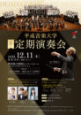 平成音楽大学　第53回定期演奏会