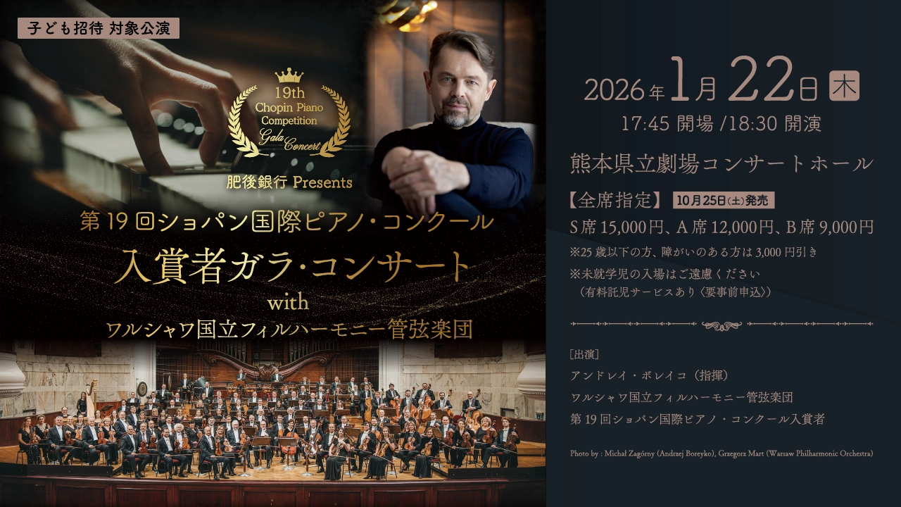 第19回ショパン国際ピアノ・コンクール 入賞者ガラ・コンサート