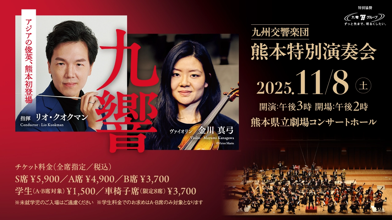 九州交響楽団 熊本特別演奏会